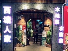 门面-西塘人家•黑金冠本地好店