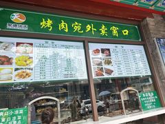 -烤肉宛饭庄(北新桥店)