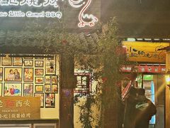 -福苗小骆驼烧烤(莲湖路店)