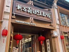 -新万鑫银丝面·非遗无锡味(惠山古镇店)