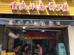 -花市豌杂面(民生路店)