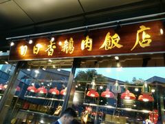 -陈鹏鹏潮汕菜(欢乐海岸 海边景观店)