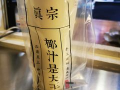 -眞宗·椰汁是大王(小娄巷店)