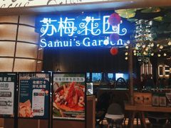 -苏梅花园(群星城店)