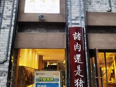 门面-盘飧市(春熙路店)