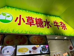 门面-小草糖水(海棠村店)