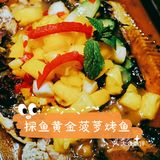 黄金菠萝烤鱼，新品尝鲜快gogogo