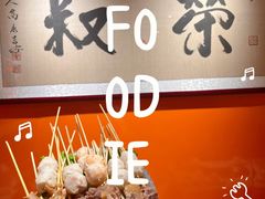 -荣叔港式沙嗲牛肉火锅(正佳潮流店)
