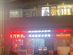 -丰茂烤串(钦州北路店)