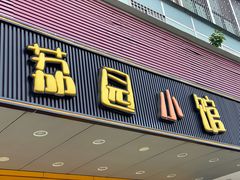 门面-荔园小馆(园岭新村二期店)