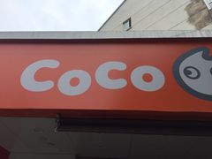 -CoCo都可(嘉兴学院店)