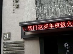 -東舍食唐精品陕菜馆