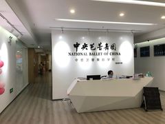 -中央芭蕾舞团·中芭艺蕾(酒仙桥明星校区)