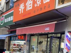 -乔伯凉面(白沙路店)