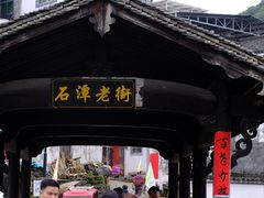 -石潭村