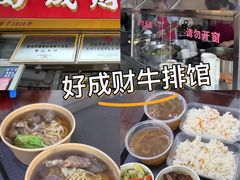 -好成财牛排馆(涂门街总店)