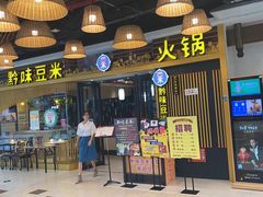 门面-四季喧黔味豆米火锅(万达广场店)