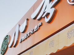 门面-小李烧鸡(西北角总店)