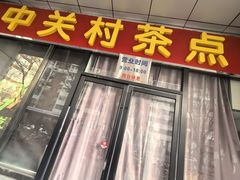 -中关村茶点