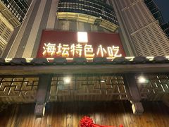 -海坛特色小吃·只做平潭特色菜(平潭店)