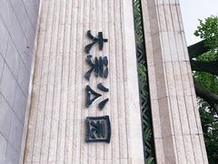 -大关公园