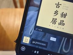 -古乡居甜品(大信店)