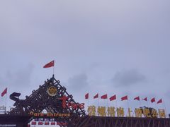 -北戴河碧螺塔海上酒吧公园