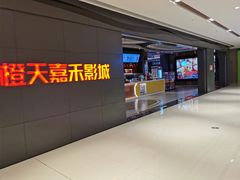 -橙天嘉禾影城(星荟中心店)
