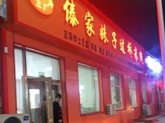 门面-傣家妹子过桥米线(一号店)