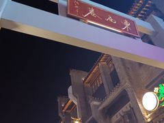 -东西巷
