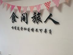 -食间旅人DIY烘焙工作室