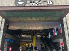 -万科美好广场