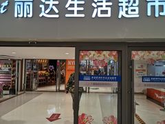 -丽达购物中心(崂山店)