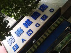 -芳婆糕团店(王府大街店)