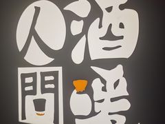 -人间酒暖·Go blanc·烧鸟·深夜食堂(陆家嘴店)