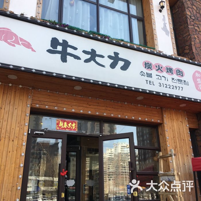 牛大力专业炭火烤肉店