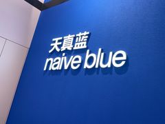 -天真蓝照相馆(杭州滨江宝龙店)