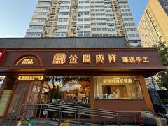 -金凤成祥(东直门现烤面包店)