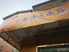 -岁福祥老母鸡汤面馆(阳曲路店)