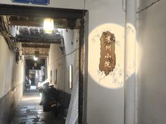 -苏州小院民宿