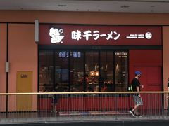 门面-味千拉面(星摩尔购物中心店)