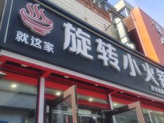 -就这家旋转小火锅(西安路罗斯福店)