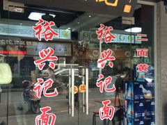 -裕兴记·三虾面(西北街总店)