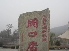 -北京周口店北京人遗址博物馆