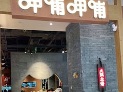 门面-呷哺呷哺(维多利万悦城店)