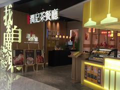 门面-润记·臻选·广东餐馆(狮山龙湖天街店)