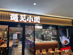 -遇见小面(江湾阳光天地店)