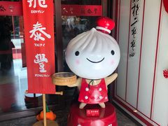 -鼎泰丰(渔阳店)