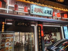 -刘师父老汉口江湖菜(蔡锷路店)