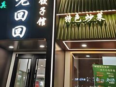 -老回回饺子馆(海洋馆店)